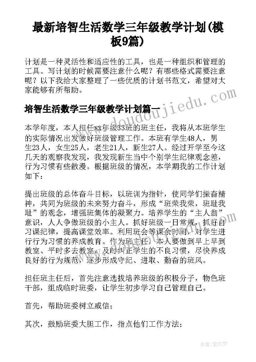 最新培智生活数学三年级教学计划(模板9篇)