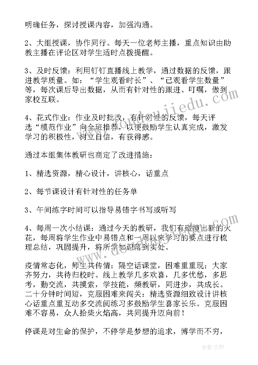 小学语文线上教学研讨总结报告 线上教学小学语文总结(精选5篇)