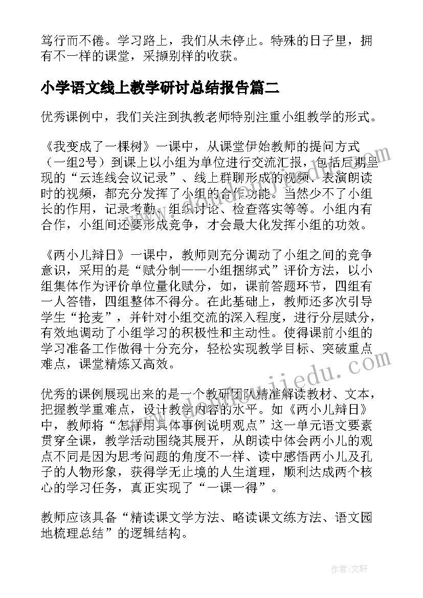 小学语文线上教学研讨总结报告 线上教学小学语文总结(精选5篇)