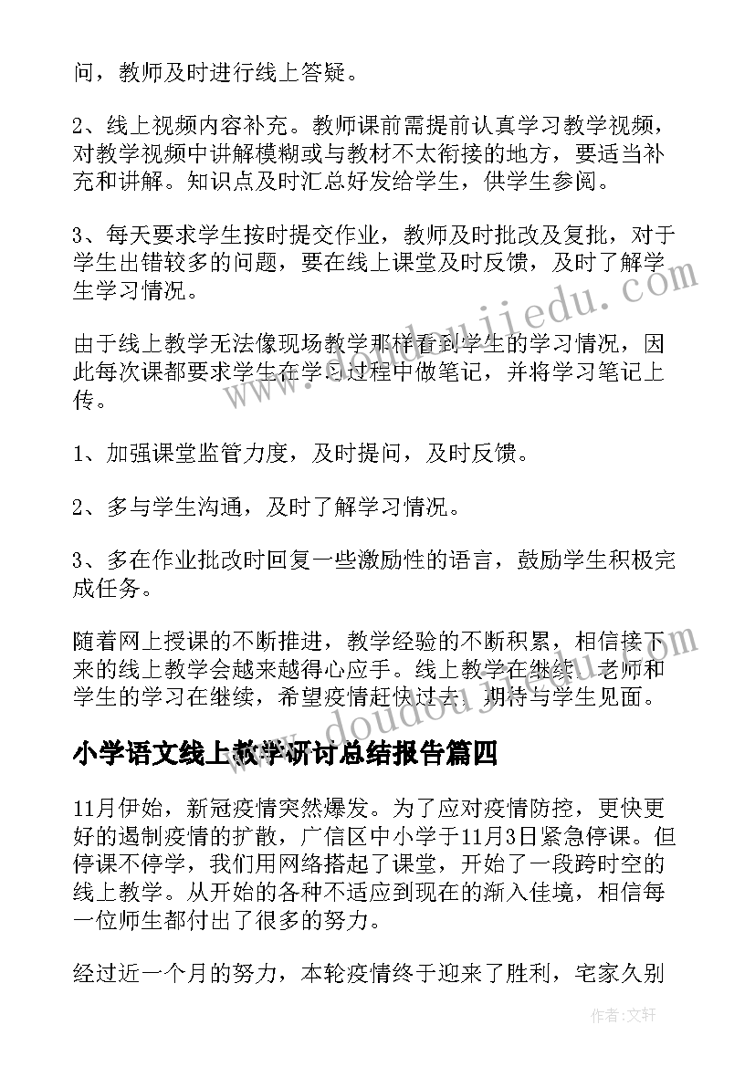 小学语文线上教学研讨总结报告 线上教学小学语文总结(精选5篇)