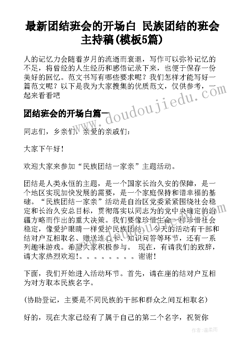 最新团结班会的开场白 民族团结的班会主持稿(模板5篇)