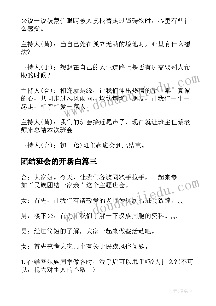 最新团结班会的开场白 民族团结的班会主持稿(模板5篇)