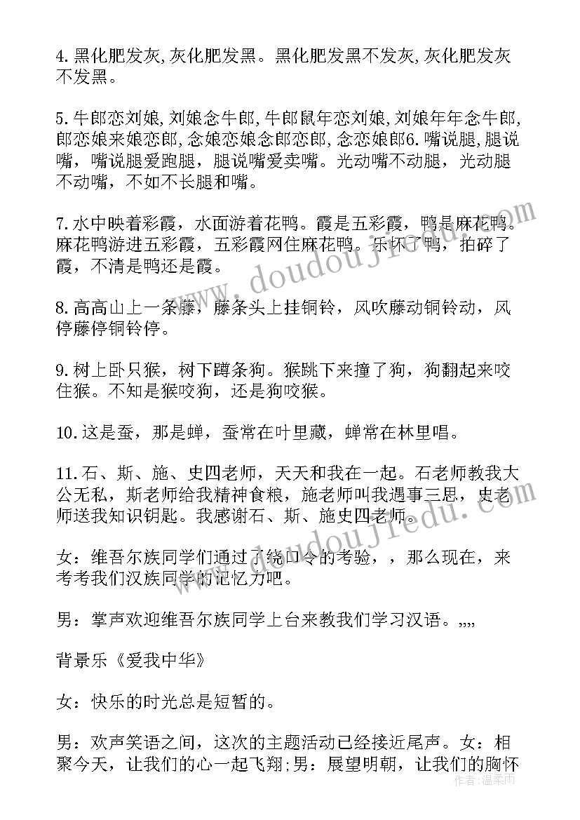 最新团结班会的开场白 民族团结的班会主持稿(模板5篇)