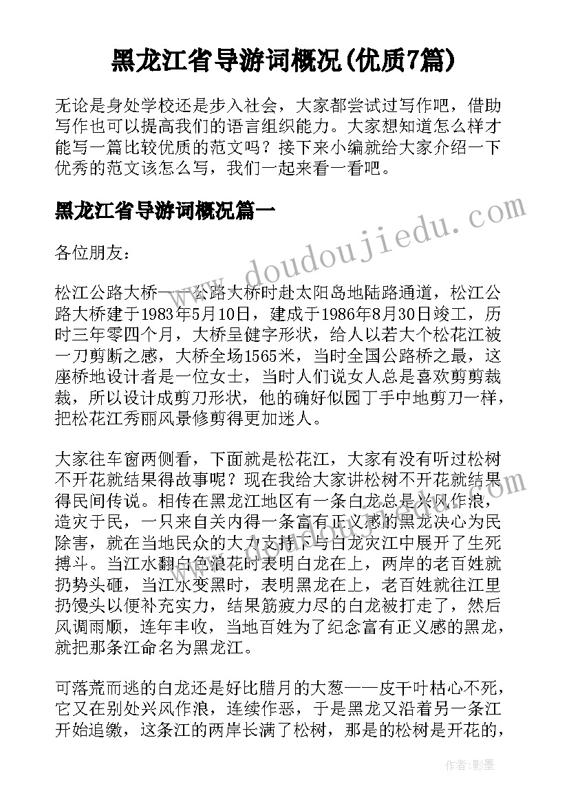 黑龙江省导游词概况(优质7篇)