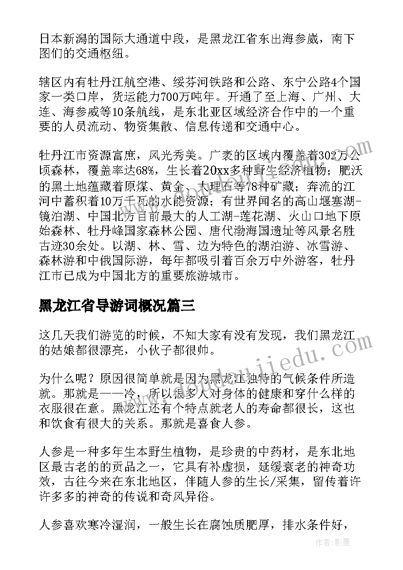 黑龙江省导游词概况(优质7篇)