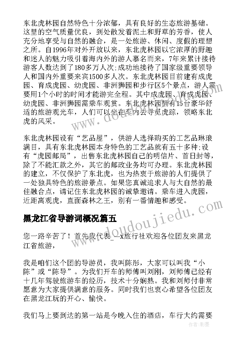 黑龙江省导游词概况(优质7篇)