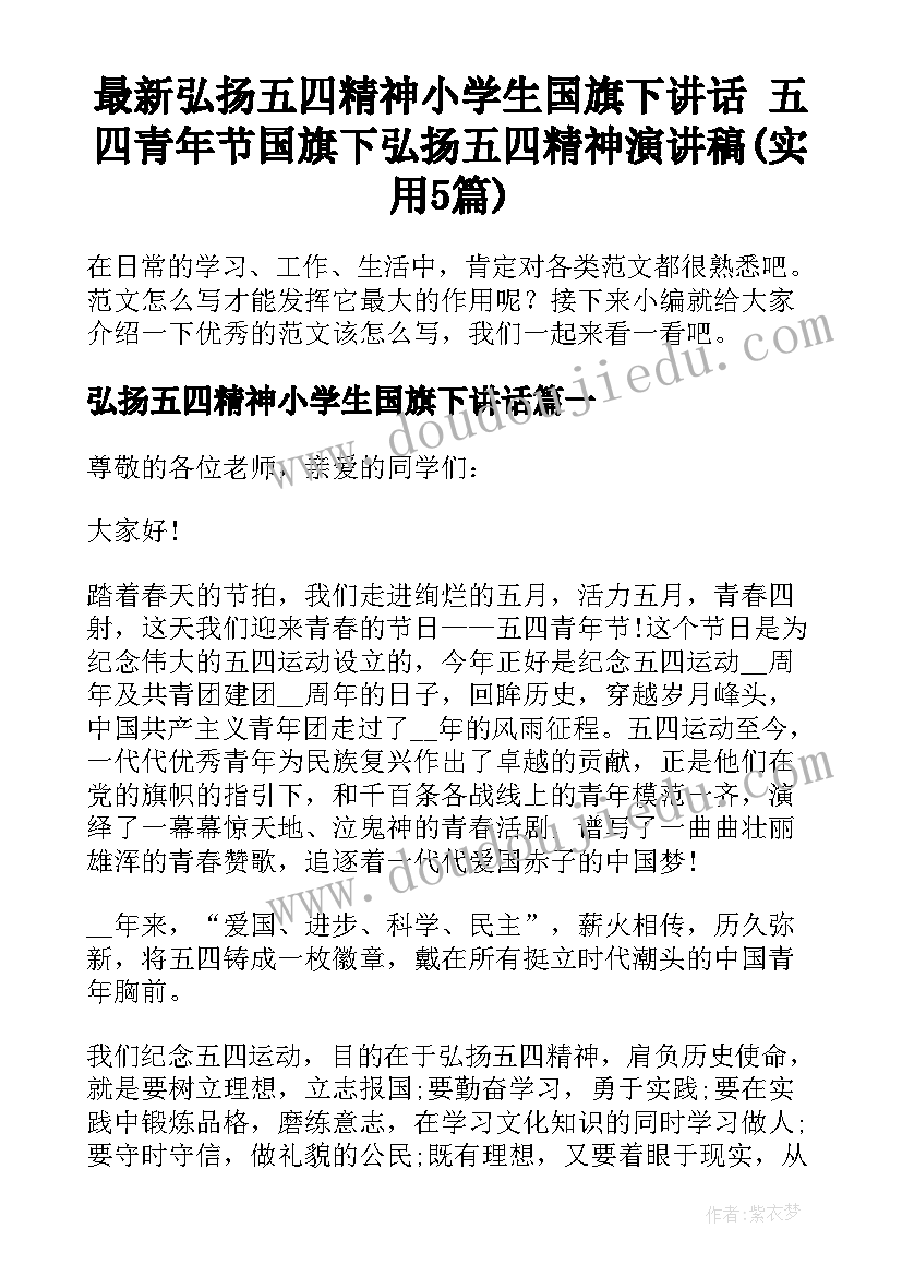 最新弘扬五四精神小学生国旗下讲话 五四青年节国旗下弘扬五四精神演讲稿(实用5篇)