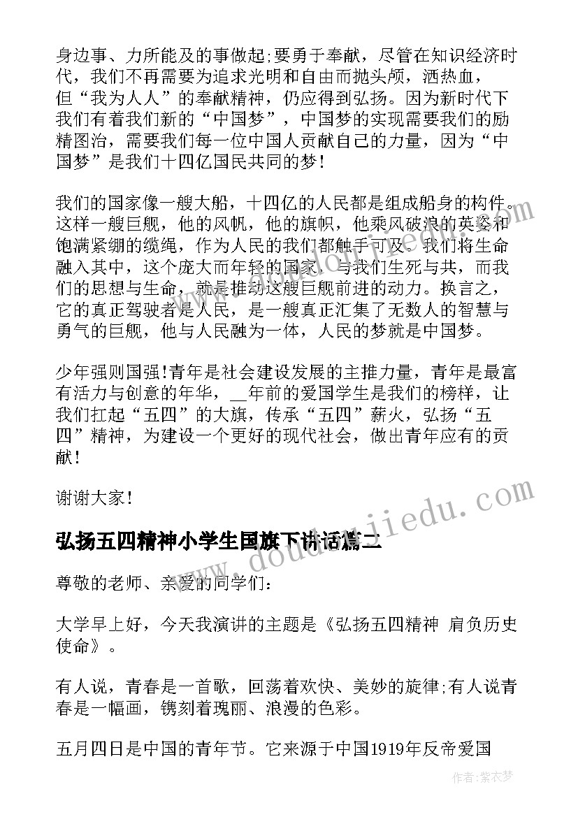 最新弘扬五四精神小学生国旗下讲话 五四青年节国旗下弘扬五四精神演讲稿(实用5篇)