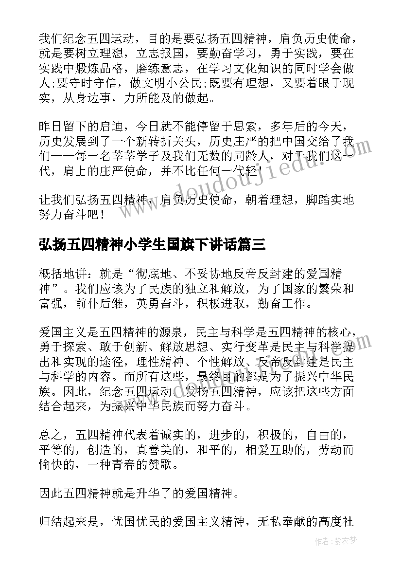 最新弘扬五四精神小学生国旗下讲话 五四青年节国旗下弘扬五四精神演讲稿(实用5篇)