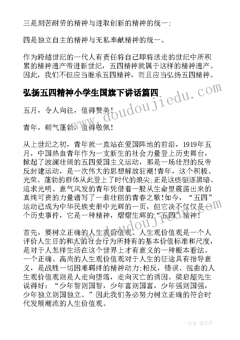 最新弘扬五四精神小学生国旗下讲话 五四青年节国旗下弘扬五四精神演讲稿(实用5篇)