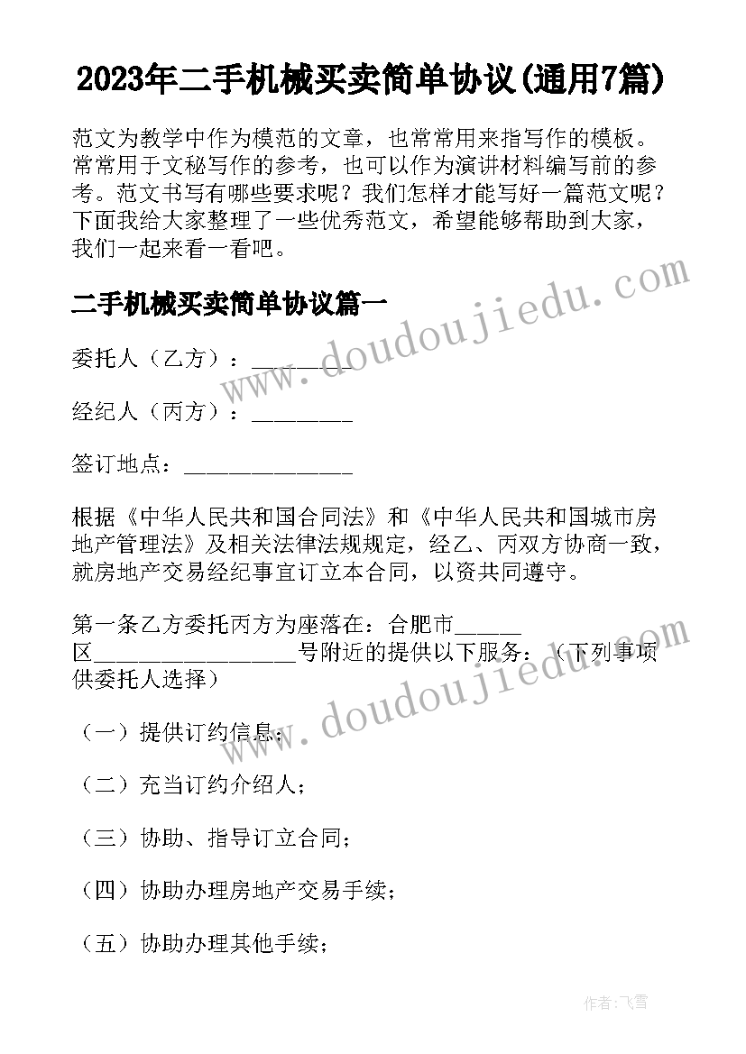 2023年二手机械买卖简单协议(通用7篇)