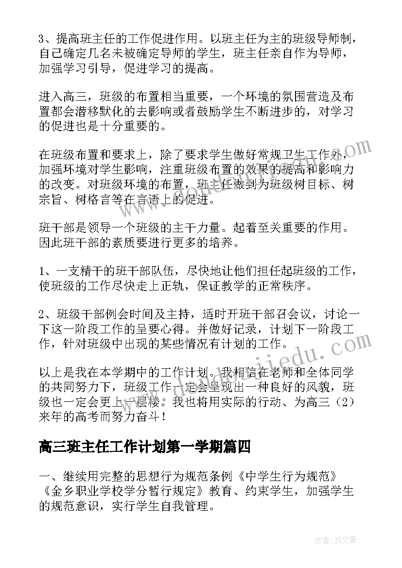 高三班主任工作计划第一学期 高三班主任新学期工作计划(优质8篇)