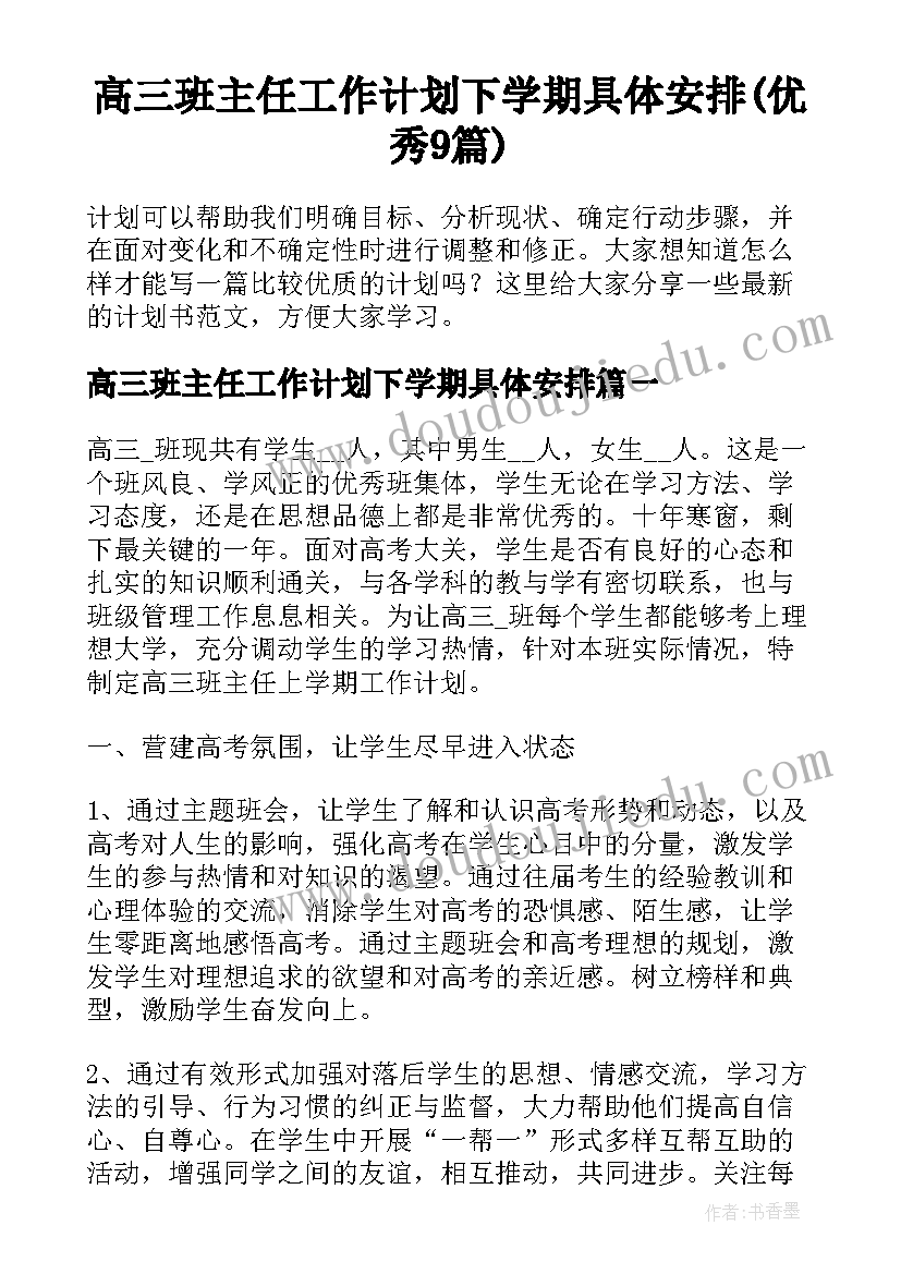 高三班主任工作计划下学期具体安排(优秀9篇)