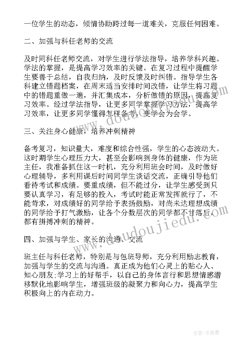 高三班主任工作计划下学期具体安排(优秀9篇)