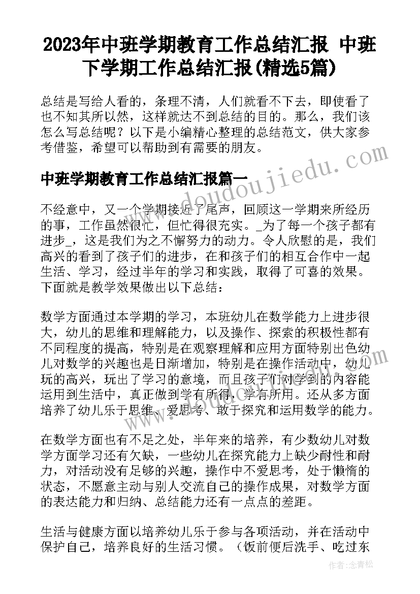 2023年中班学期教育工作总结汇报 中班下学期工作总结汇报(精选5篇)