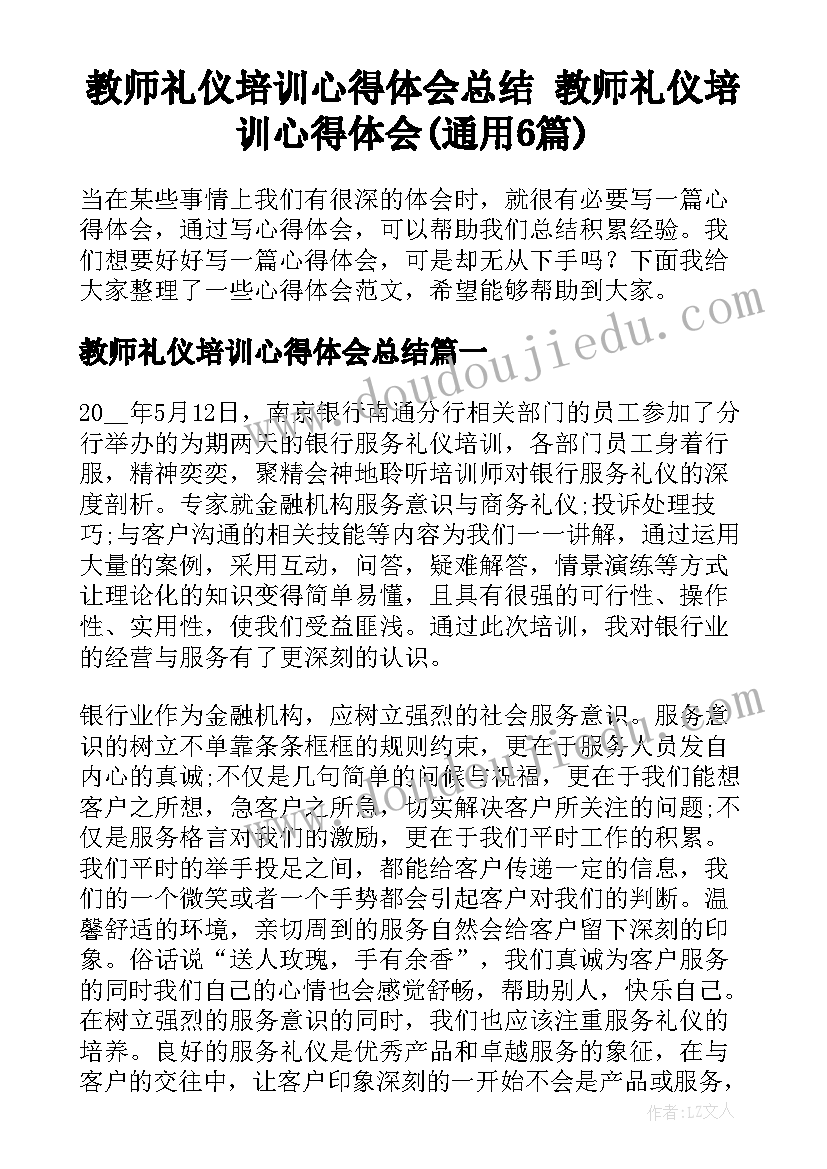 教师礼仪培训心得体会总结 教师礼仪培训心得体会(通用6篇)