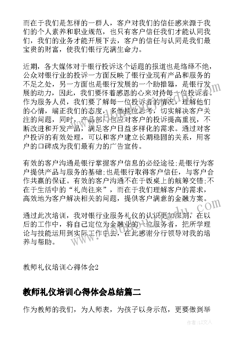 教师礼仪培训心得体会总结 教师礼仪培训心得体会(通用6篇)