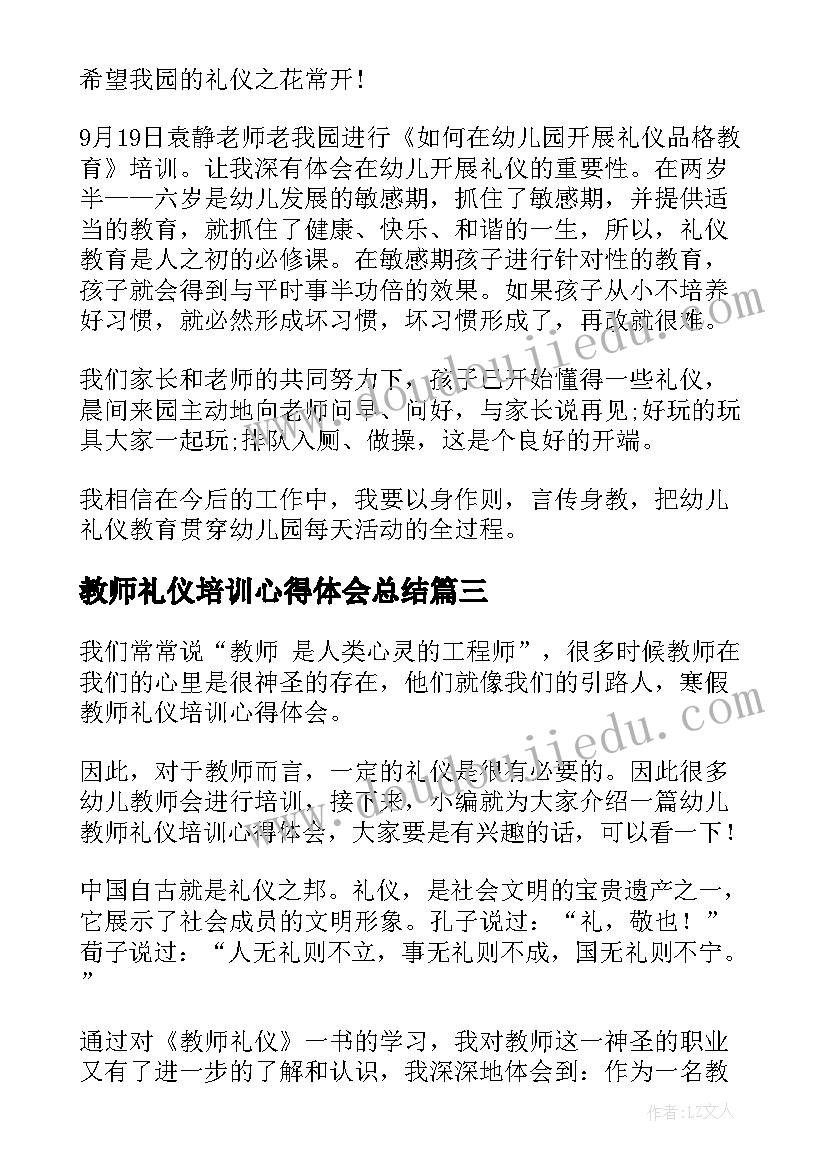 教师礼仪培训心得体会总结 教师礼仪培训心得体会(通用6篇)