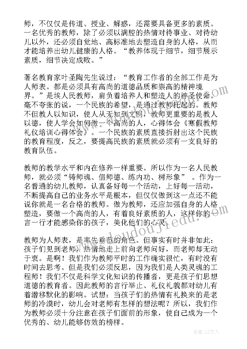 教师礼仪培训心得体会总结 教师礼仪培训心得体会(通用6篇)