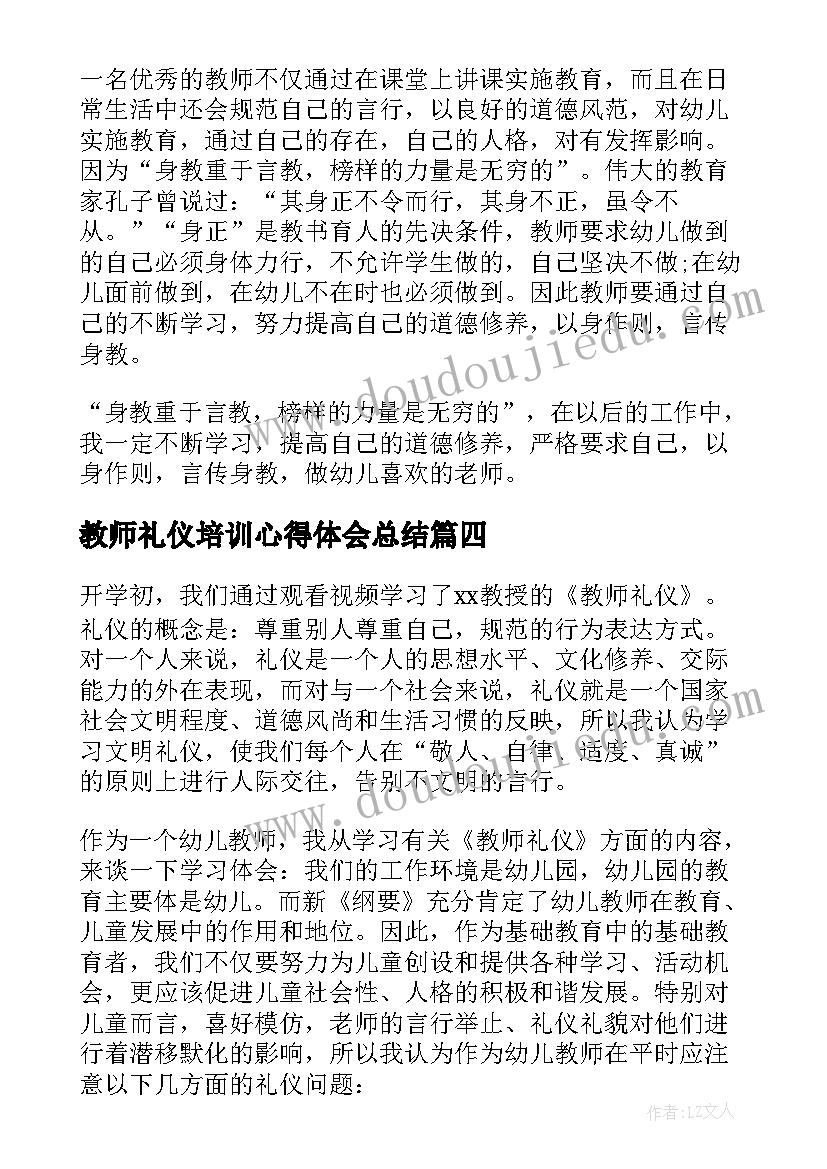 教师礼仪培训心得体会总结 教师礼仪培训心得体会(通用6篇)