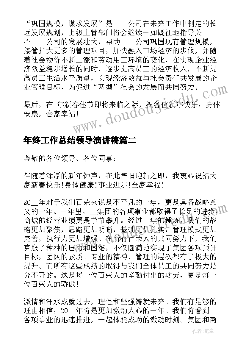 2023年年终工作总结领导演讲稿 年终总结领导讲话稿(优秀7篇)