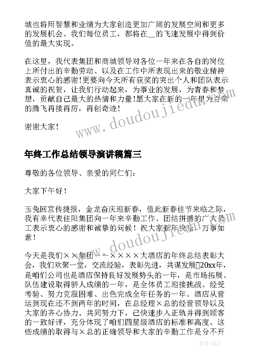 2023年年终工作总结领导演讲稿 年终总结领导讲话稿(优秀7篇)