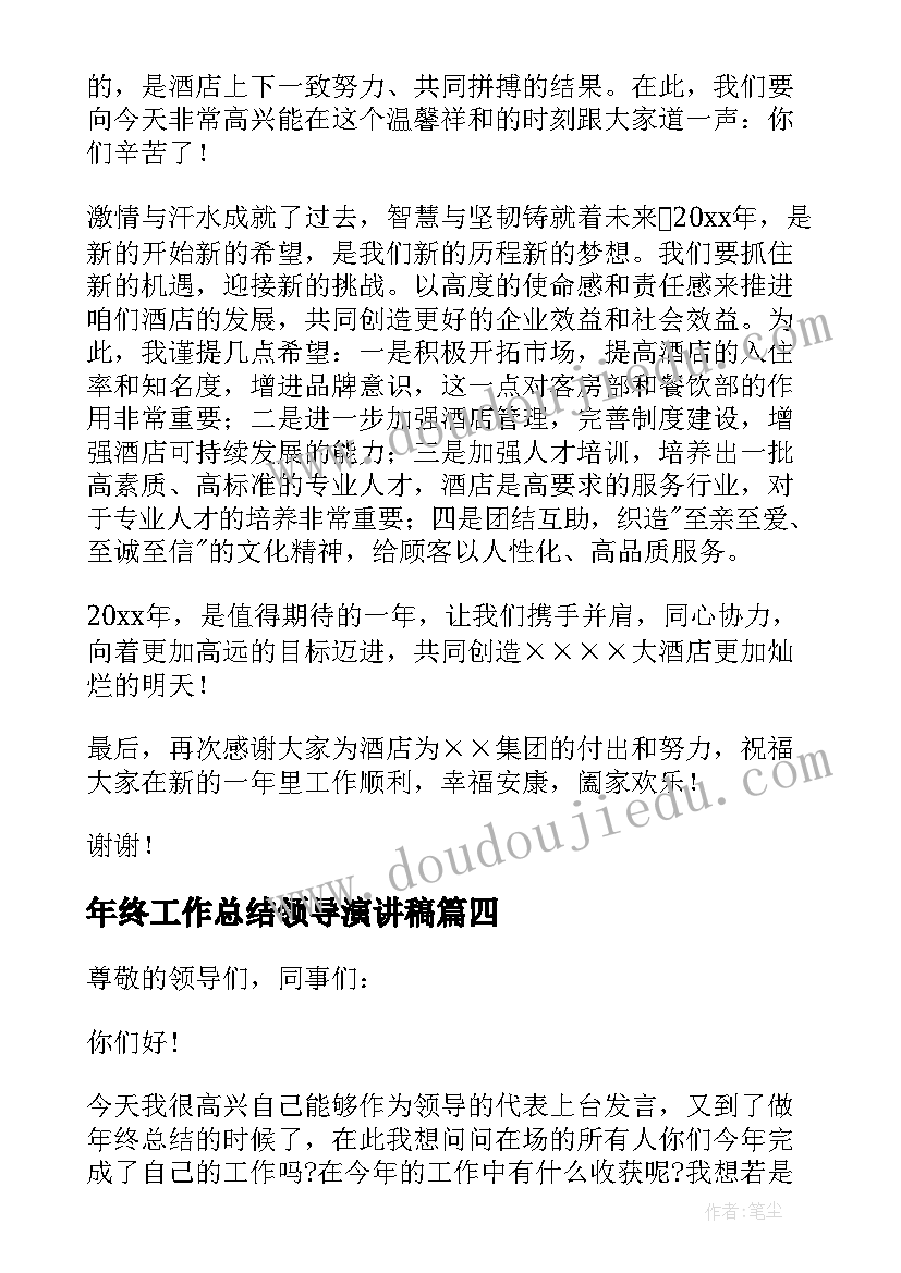 2023年年终工作总结领导演讲稿 年终总结领导讲话稿(优秀7篇)