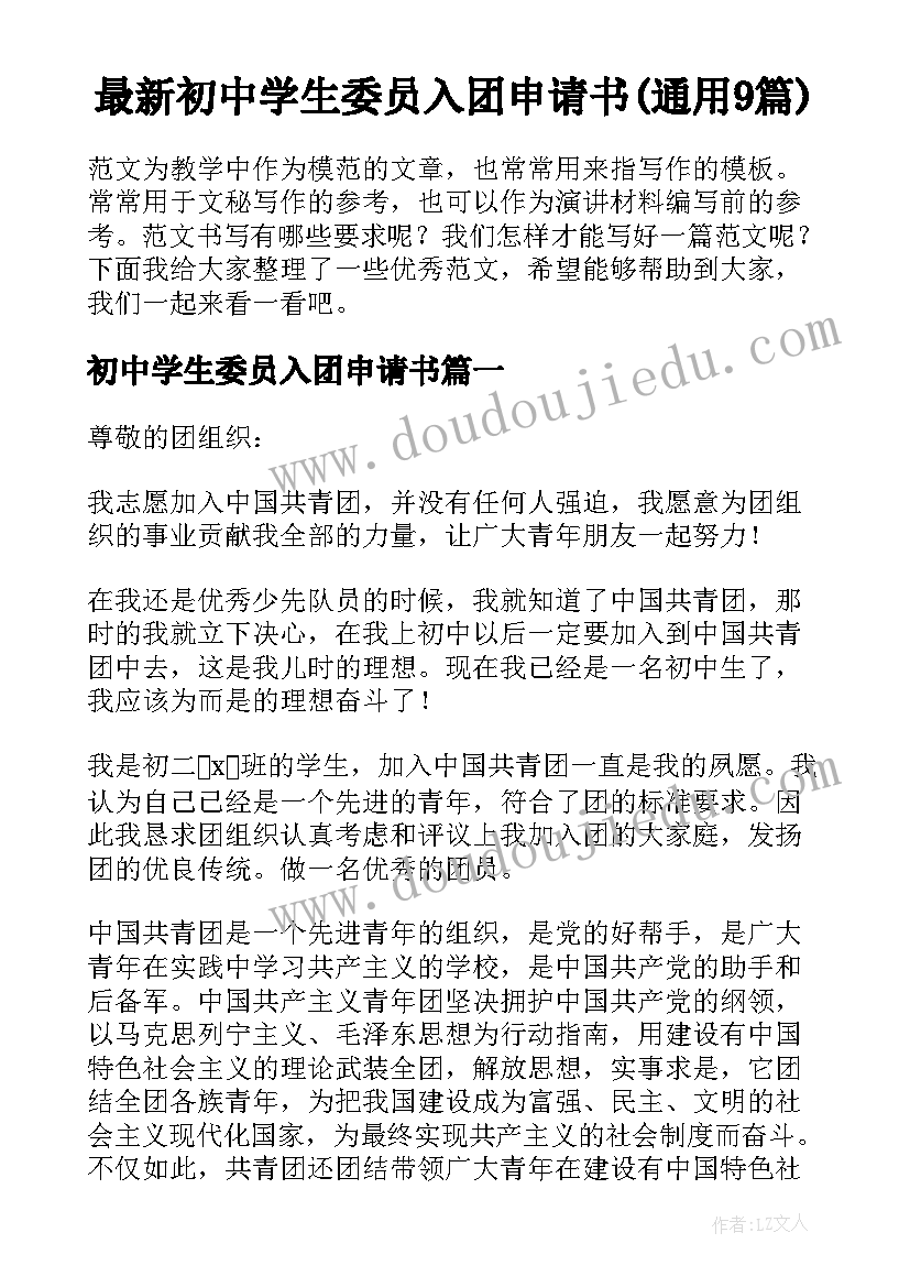 最新初中学生委员入团申请书(通用9篇)