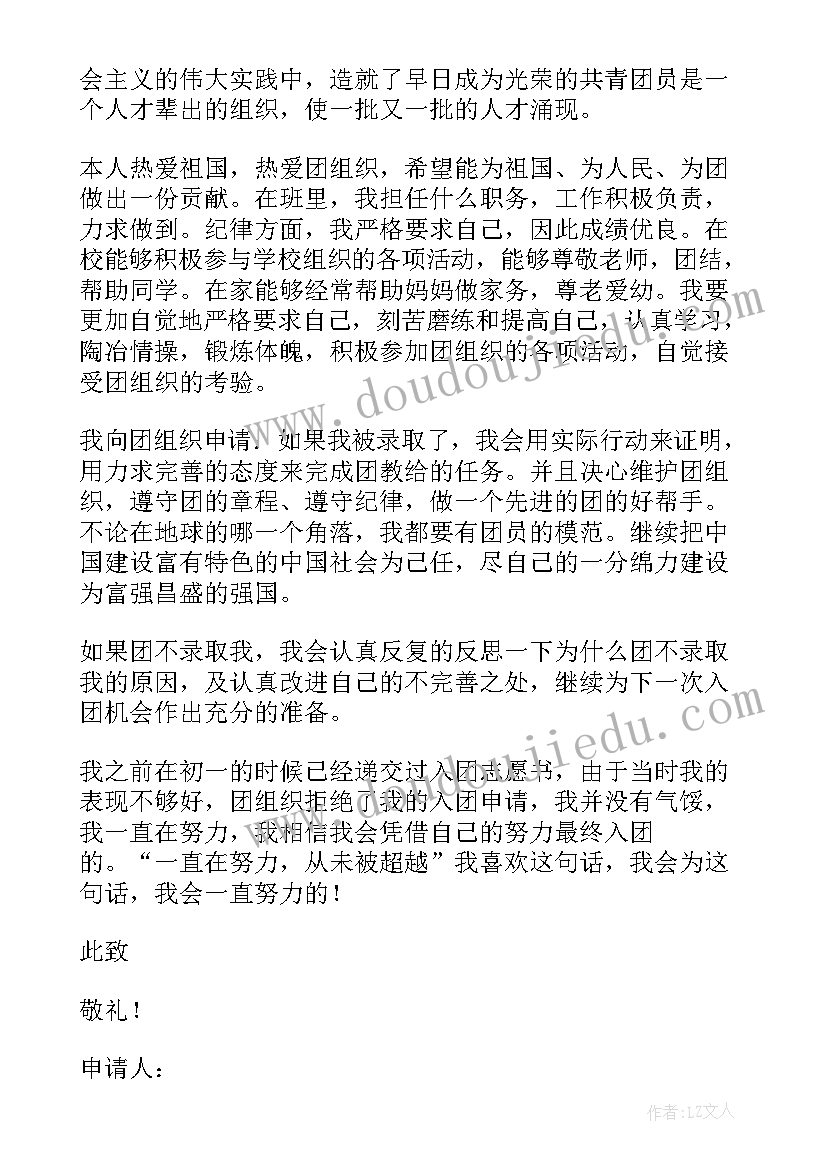 最新初中学生委员入团申请书(通用9篇)