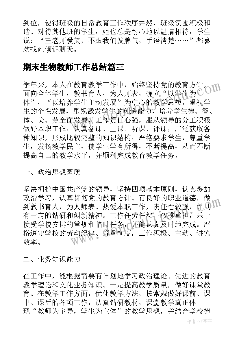 期末生物教师工作总结 高校教师的年终工作总结报告(实用9篇)