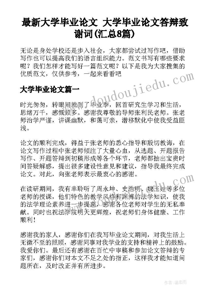 最新大学毕业论文 大学毕业论文答辩致谢词(汇总8篇)