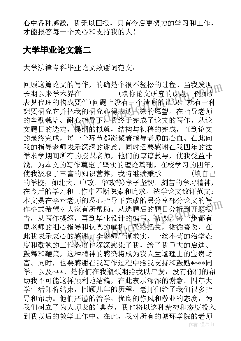 最新大学毕业论文 大学毕业论文答辩致谢词(汇总8篇)