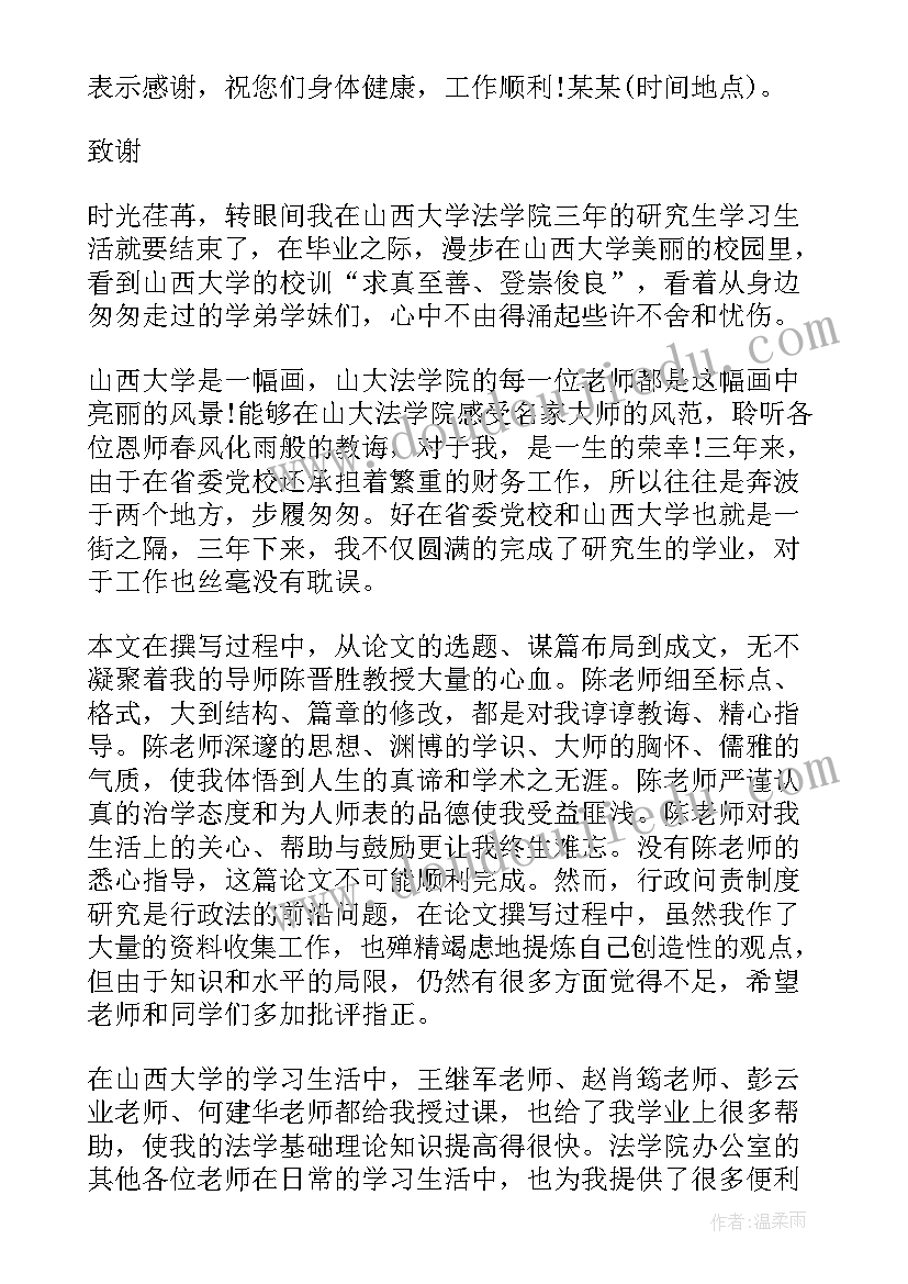 最新大学毕业论文 大学毕业论文答辩致谢词(汇总8篇)