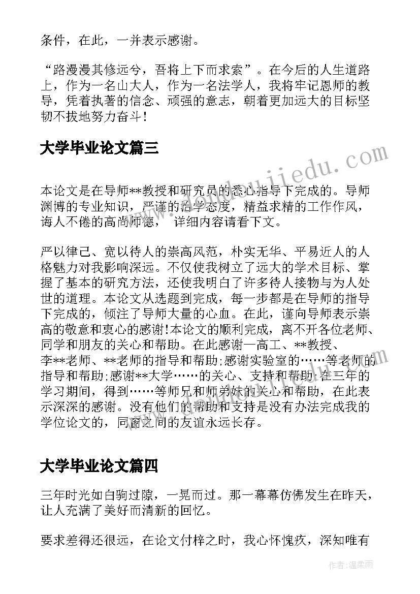 最新大学毕业论文 大学毕业论文答辩致谢词(汇总8篇)