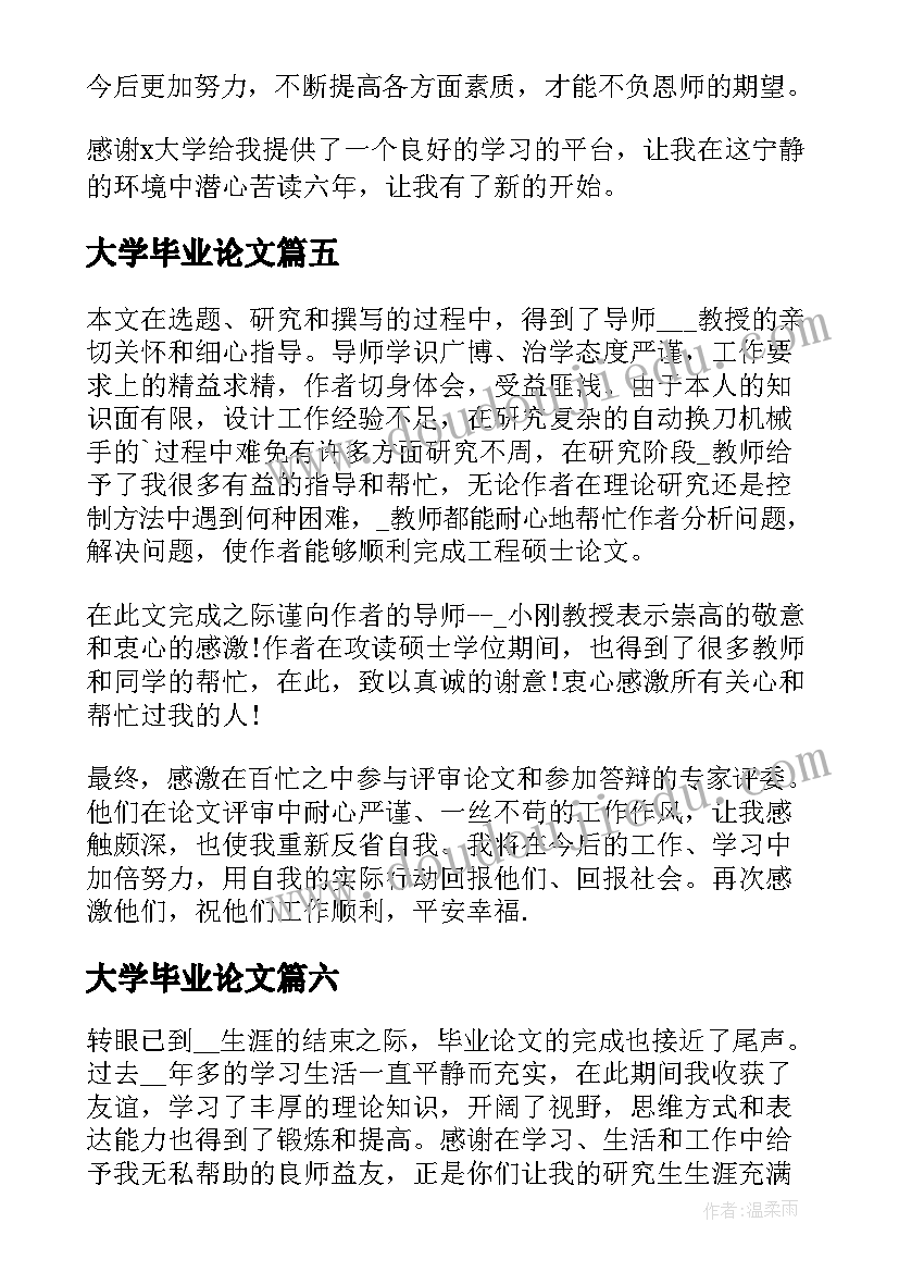 最新大学毕业论文 大学毕业论文答辩致谢词(汇总8篇)