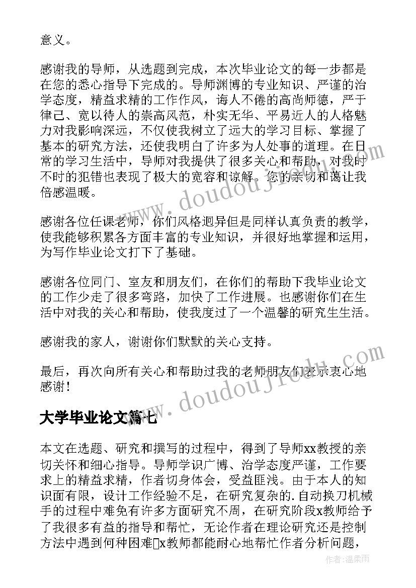 最新大学毕业论文 大学毕业论文答辩致谢词(汇总8篇)