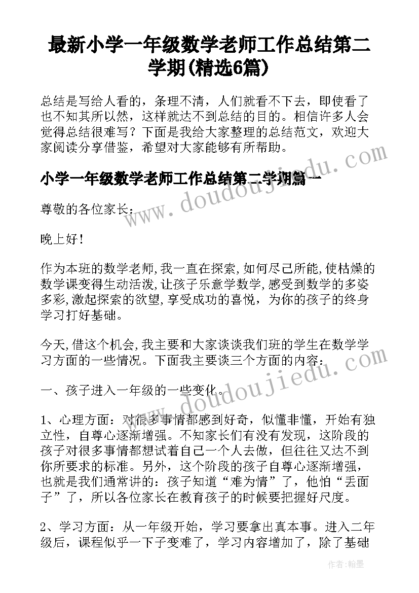 最新小学一年级数学老师工作总结第二学期(精选6篇)