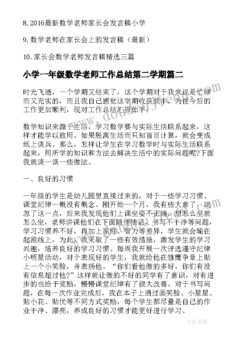 最新小学一年级数学老师工作总结第二学期(精选6篇)