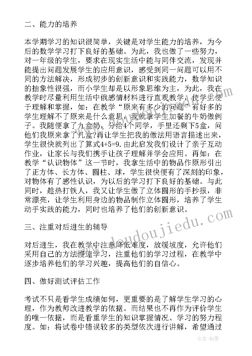 最新小学一年级数学老师工作总结第二学期(精选6篇)