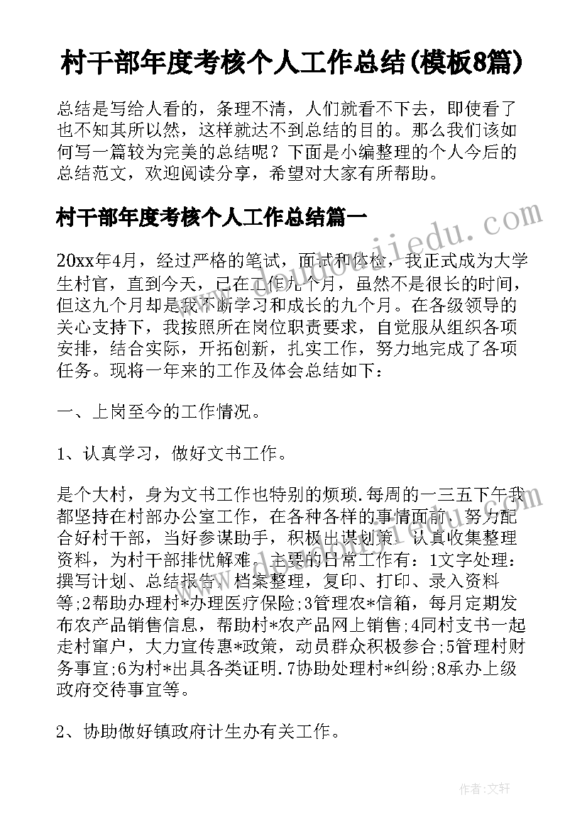 村干部年度考核个人工作总结(模板8篇)