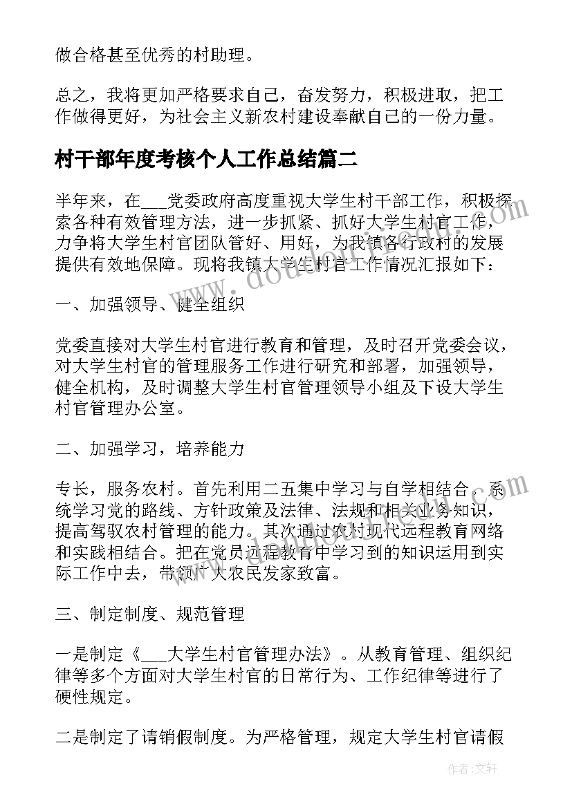 村干部年度考核个人工作总结(模板8篇)