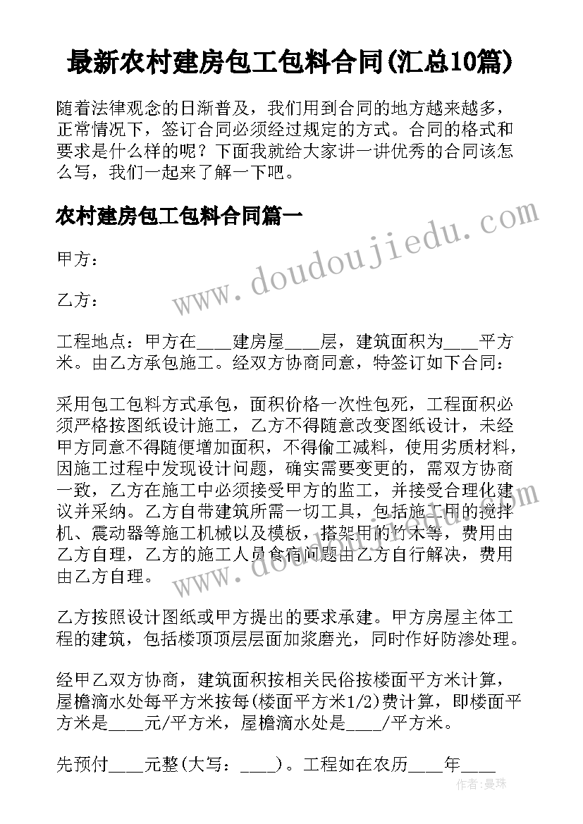 最新农村建房包工包料合同(汇总10篇)