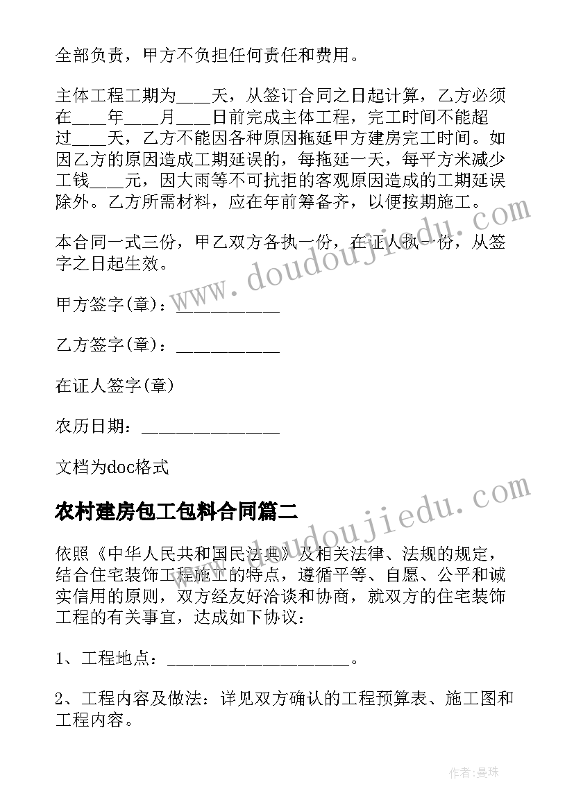 最新农村建房包工包料合同(汇总10篇)