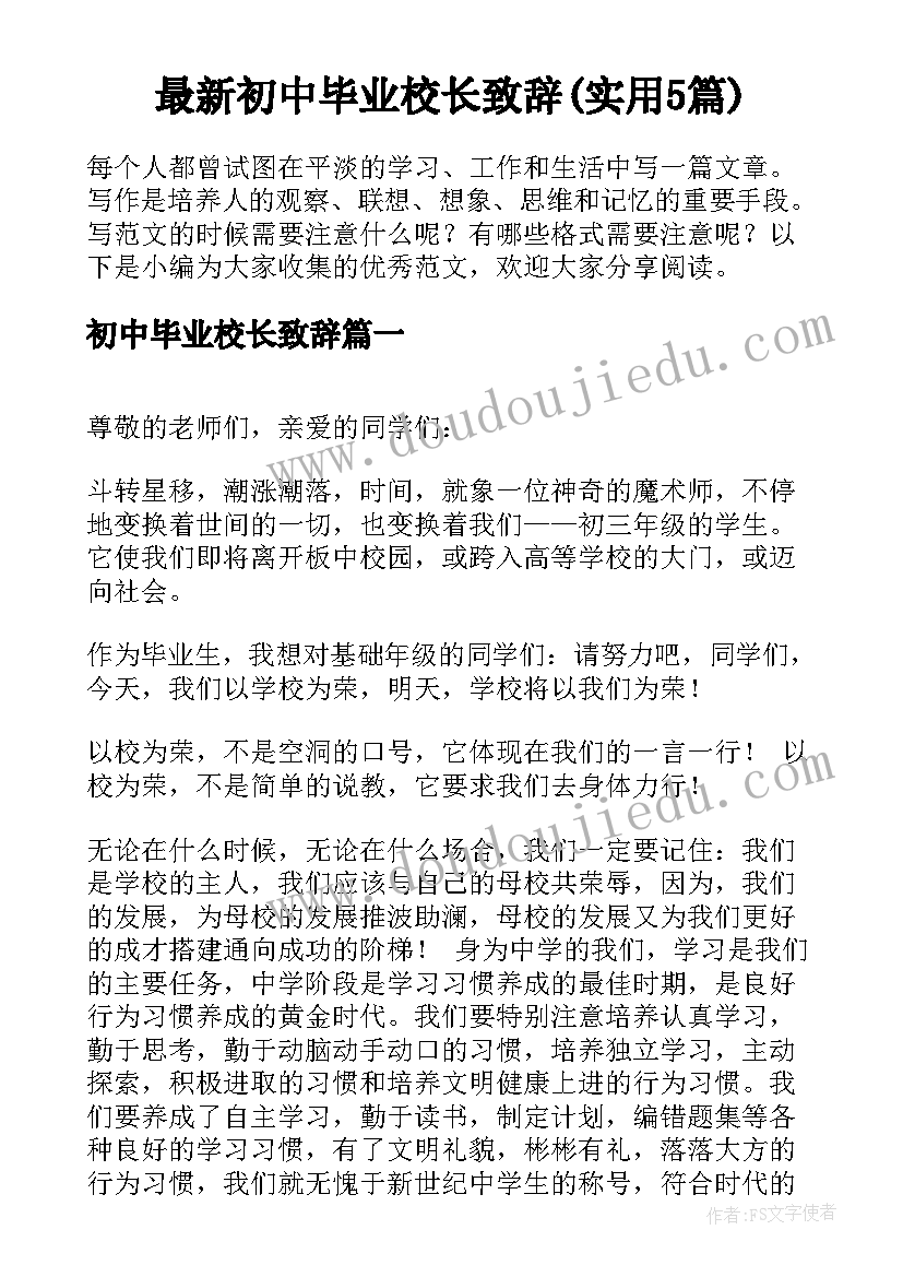 最新初中毕业校长致辞(实用5篇)