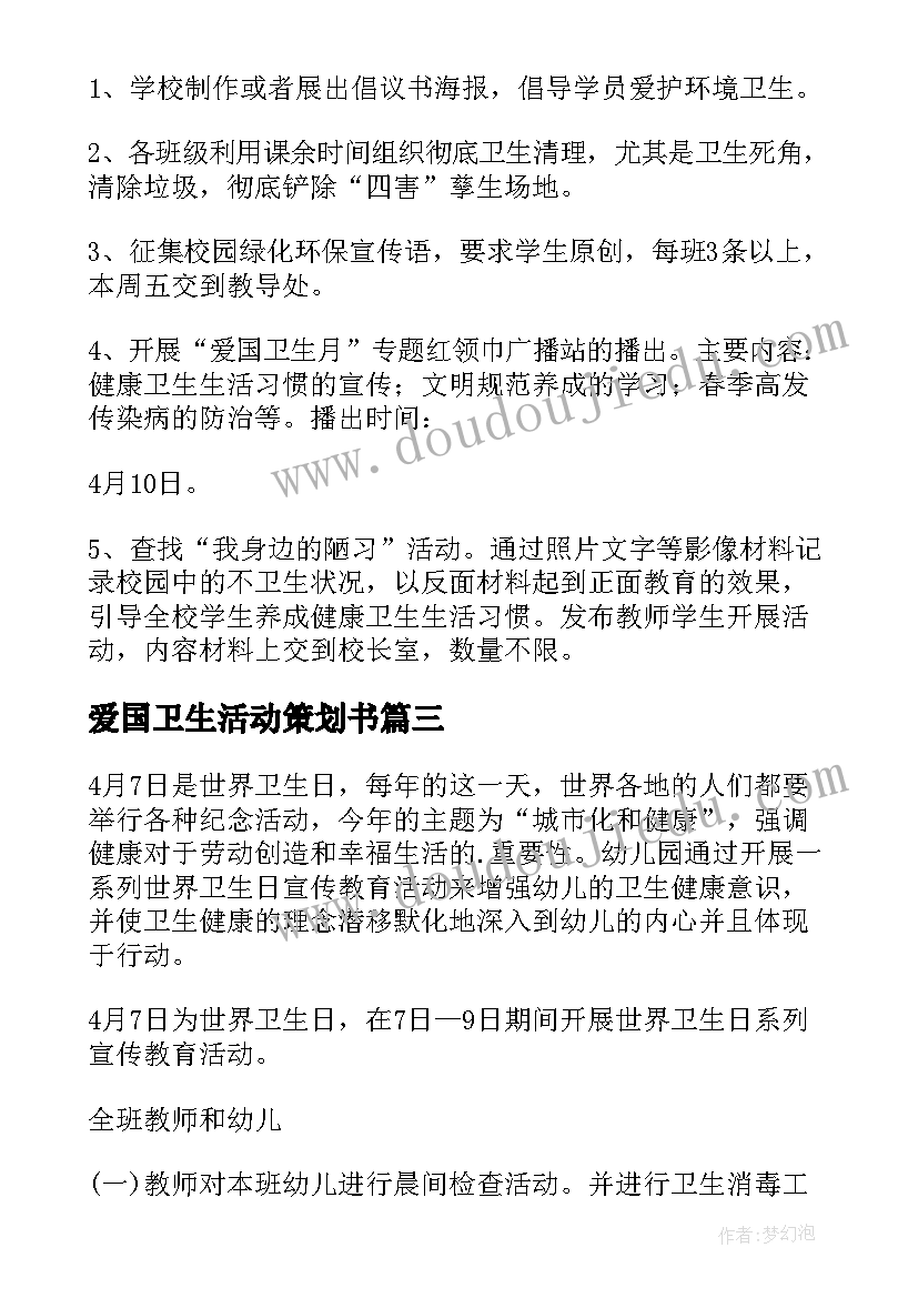 爱国卫生活动策划书(优秀7篇)