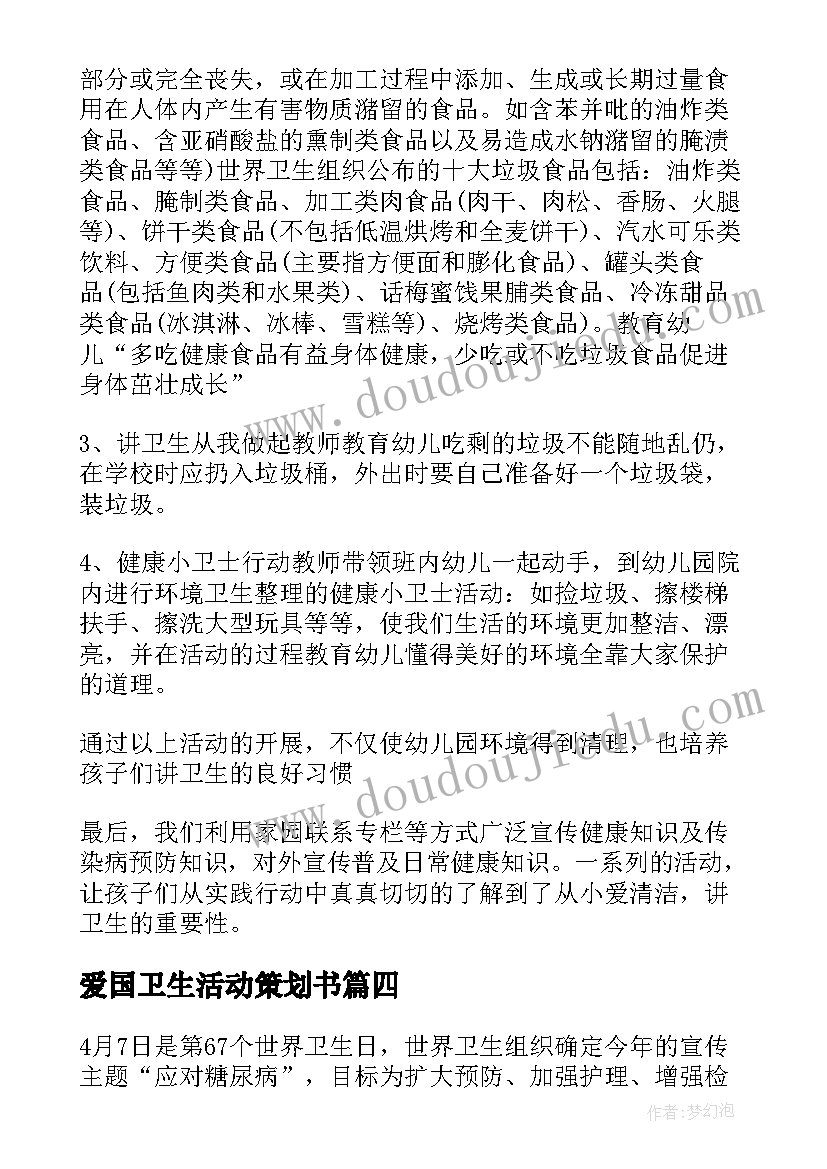 爱国卫生活动策划书(优秀7篇)