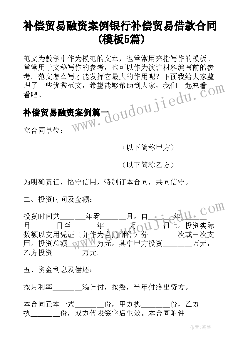 补偿贸易融资案例 银行补偿贸易借款合同(模板5篇)