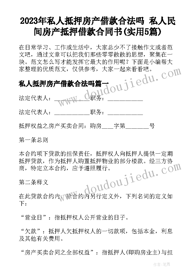 2023年私人抵押房产借款合法吗 私人民间房产抵押借款合同书(实用5篇)