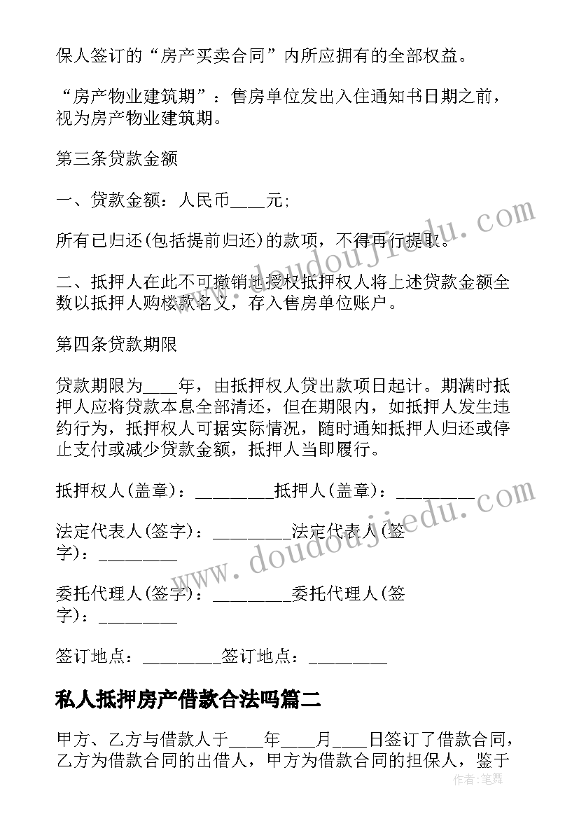 2023年私人抵押房产借款合法吗 私人民间房产抵押借款合同书(实用5篇)