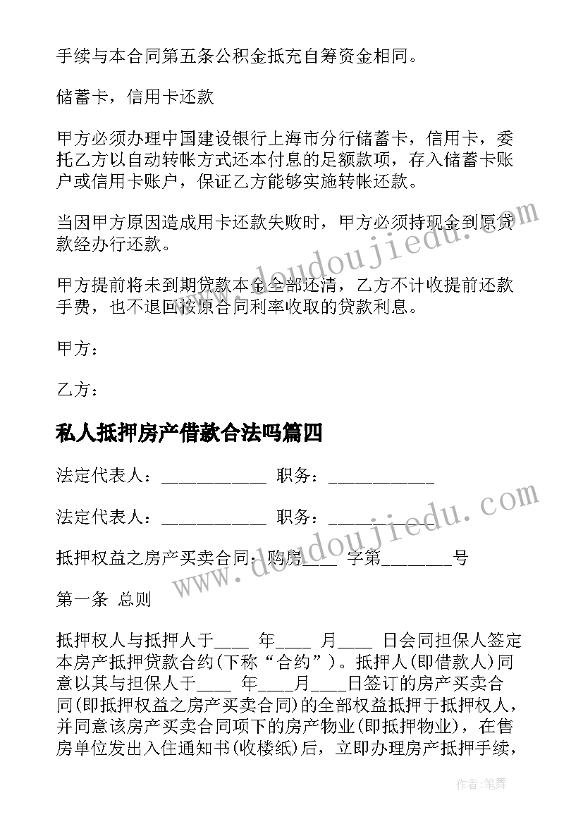 2023年私人抵押房产借款合法吗 私人民间房产抵押借款合同书(实用5篇)